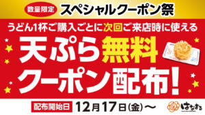 Read more about the article 【はなまるうどん】天ぷら無料クーポン配布　その場で1個無料にしてくれたらいいのにな　12/17～