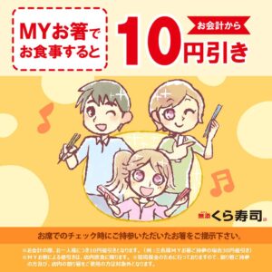 Read more about the article 【くら寿司】マイ箸持参すると10円引き　最大30円という謎ルールもあるけど