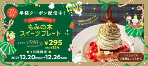 Read more about the article 【ココス】もみの木スイーツプレートがアプリのクーポンで半額　クリスマスはこれで良いかな　12/20～12/26