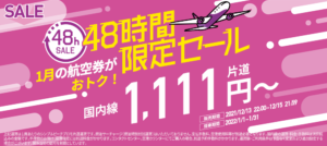 Read more about the article 【ピーチ】間もなく開始！！　48時間限定セール開催　国内線が片道1,111円から ～12/15