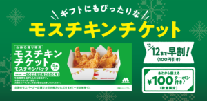 Read more about the article 【モスバーガー】クリスマスにも使えるモスチキンケットで後から使える100円引きクーポンプレゼント