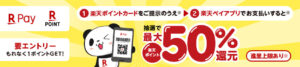 Read more about the article 【楽天カード】楽天ポイント・楽天ペイ利用で最大50％還元キャンペーン　もう楽天に溺れるしかない　～12/31