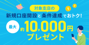 Read more about the article 【NEOBANK】口座開設とかいろいろで10000円もらえる　 最近いろいろやってるよね~1/30