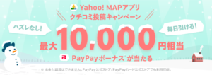 Read more about the article 【Yahoo! MAP】アプリクチコミ投稿キャンペーン　最大10,000円相当のPayPayボーナスが当たる！　～1/31