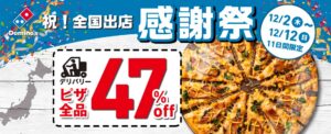Read more about the article 【ドミノピザ】全国種って感謝祭でデリバリーピザが４７％オフ　～12/2