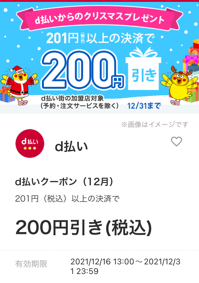 Read more about the article 【ｄ払い】対象者限定でクリスマスプレゼント　200円クーポンも来てます　こちらは何に使ってもＯＫ　~12/31