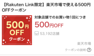 Read more about the article 【楽天市場】急げ！Rakuten　link利用者限定　５００円オフクーポン配布中　～12/31