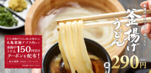 Read more about the article 【丸亀製麺】1月はうどんの日お休みの代わりにクーポン配布　～1/31