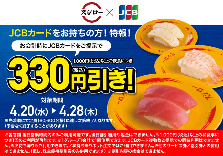 Read more about the article 【スシロー】JCBカード提示で330円引き　4/20～28
