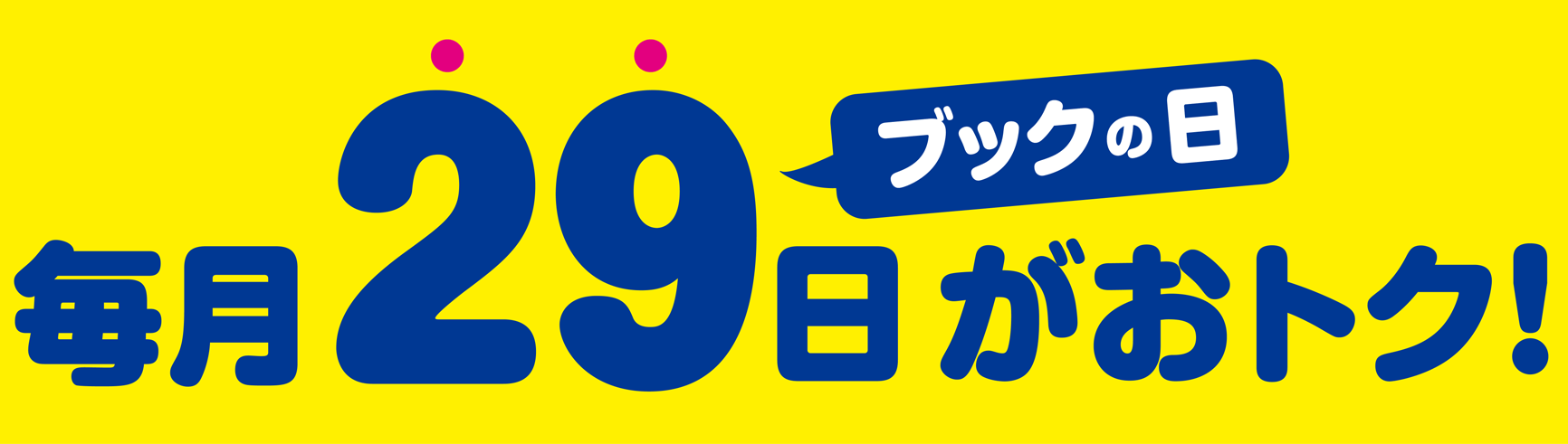 Read more about the article 【ブックオフ】毎月29日がお得ブックの日