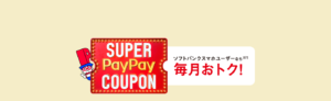 Read more about the article 【PayPay】ソフトバンクユーザー限定　クーポン配布中　スシローが安くなるのは珍しいな