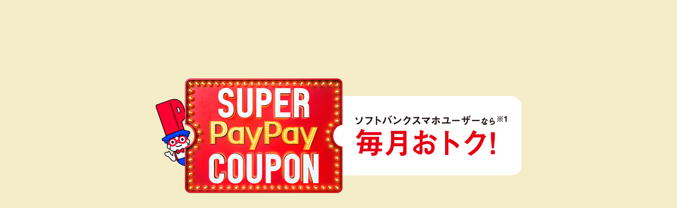 Read more about the article 【PayPay】ソフトバンクユーザー限定　クーポン配布中　スシローが安くなるのは珍しいな