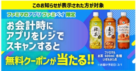 Read more about the article 【ファミマ】ペットボトルのお茶が大量に当たる〜2/15