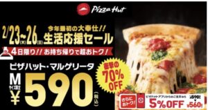 Read more about the article 【ピザハット】マルゲリータ590円で70%オフ　2/23-26