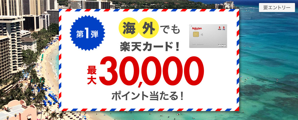 Read more about the article 【楽天カード】海外で3000円使ったら30000ポイント当たるキャンペーン　～6/30